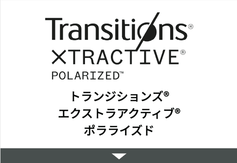 トランジションズ エクストラアクティブ ポラライズド