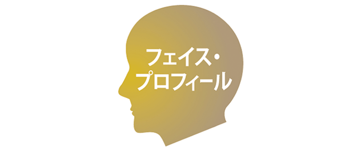 フェイス・プロフィール