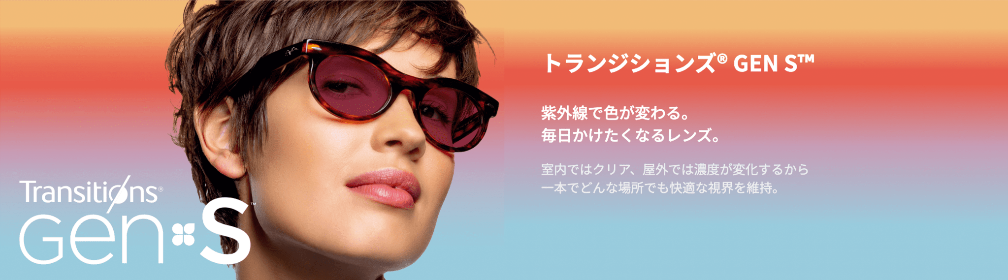 トランジションズ GEN S 紫外線で色が変わる。毎日かけたくなるレンズ。室内ではクリア、屋外では濃度が変化