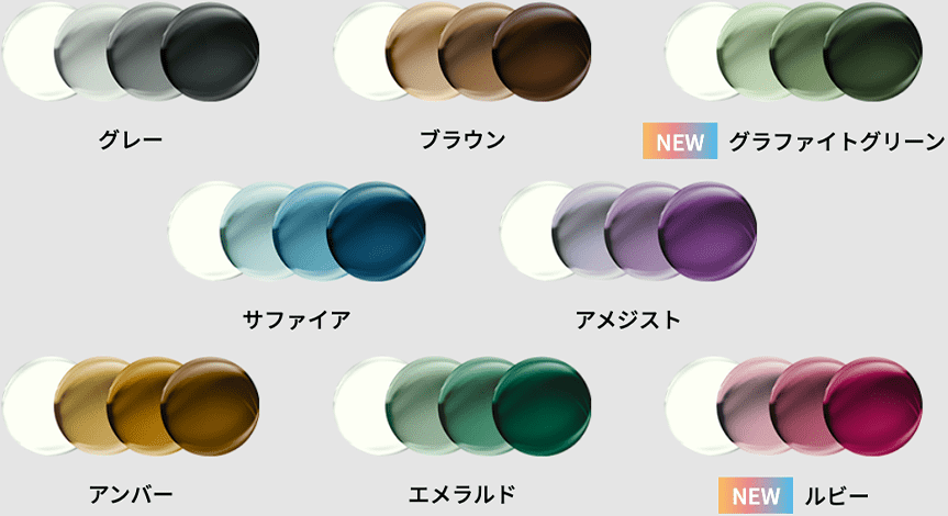 GEN S のカラー:グレー、ブラウン、グラファイトグリーン、サファイア、アメジスト、アンバー、エメラルド、ルビー