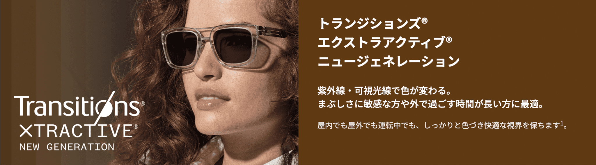 トランジションズ エクストラアクティブ ニュージェネレーション 紫外線・可視光線で色が変わる。運転中もしっかり色づく