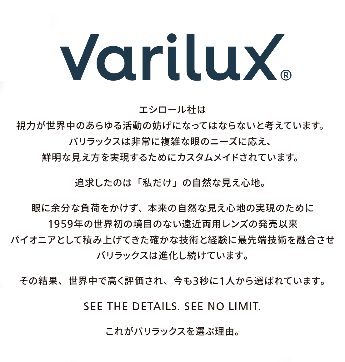 Varilux 追求したのは「私だけ」の自然な見え心地。SEE THE DETAILS. SEE NO LIMIT. これがバリラックスを選ぶ理由。