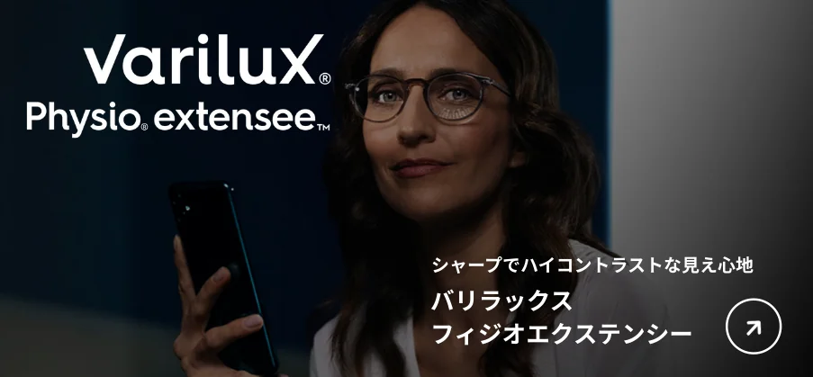 シャープでハイコントラストな見え心地 バリラックス フィジオエクステンシー