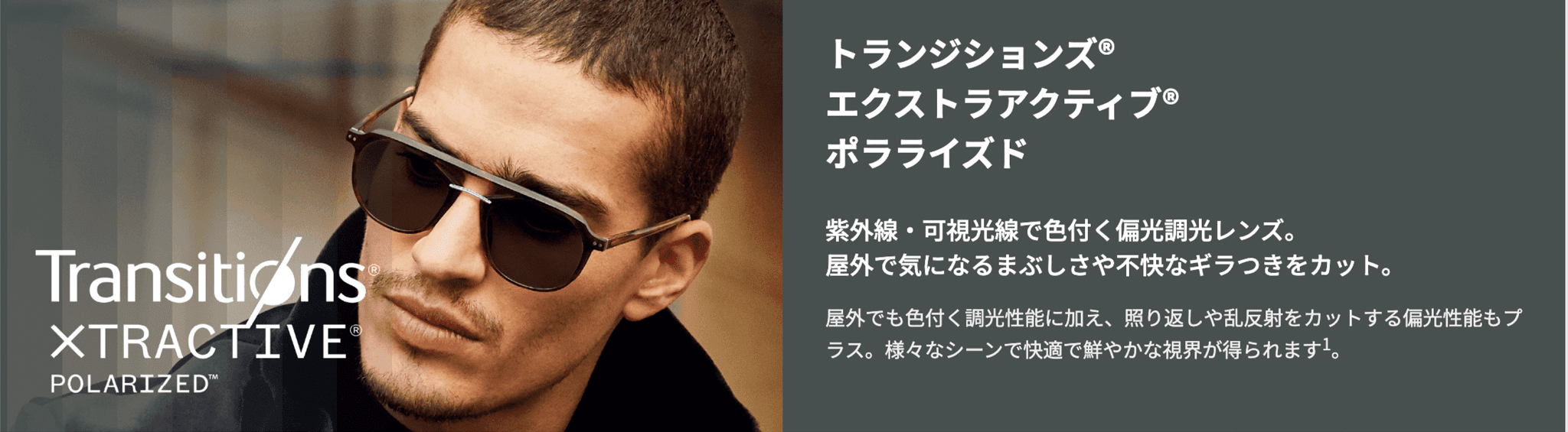 トランジションズ エクストラアクティブ ポラライズド 紫外線・可視光線で色付く偏光調光レンズ。まぶしさやギラつきをカット