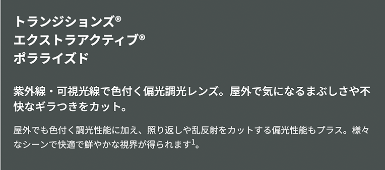 トランジションズ エクストラアクティブ ポラライズド 紫外線・可視光線で色付く偏光調光レンズ。まぶしさやギラつきをカット