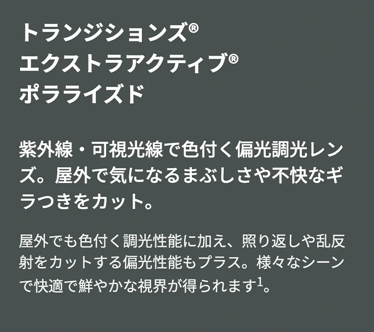 トランジションズ エクストラアクティブ ポラライズド 紫外線・可視光線で色付く偏光調光レンズ。まぶしさやギラつきをカット