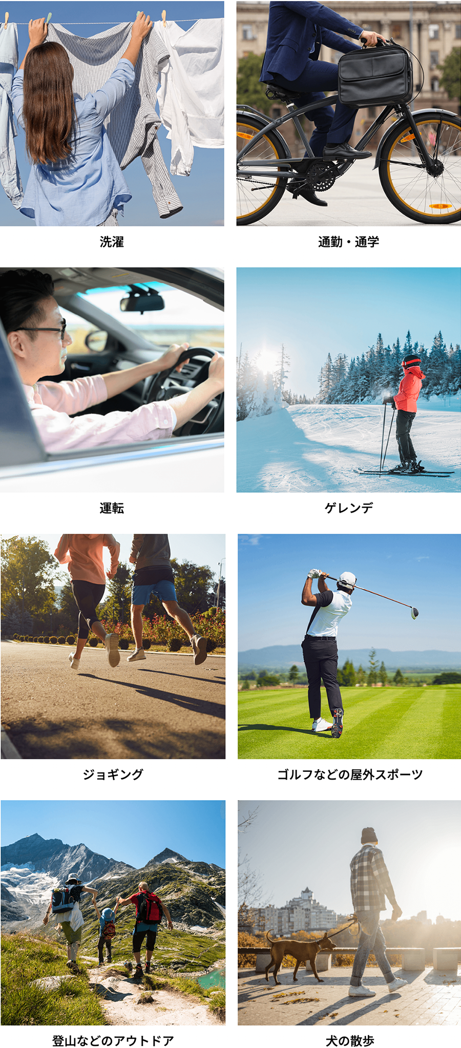洗濯、通勤・通学、運転、ゲレンデ、ジョギング、ゴルフなどの屋外スポーツ、登山などのアウトドア、犬の散歩のシーン