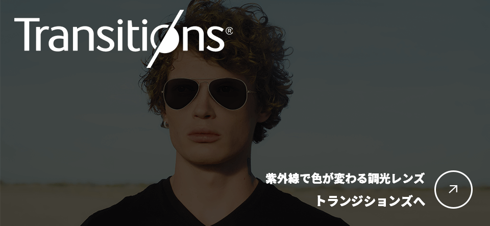 紫外線で色が変わる調光レンズ トランジションズへ