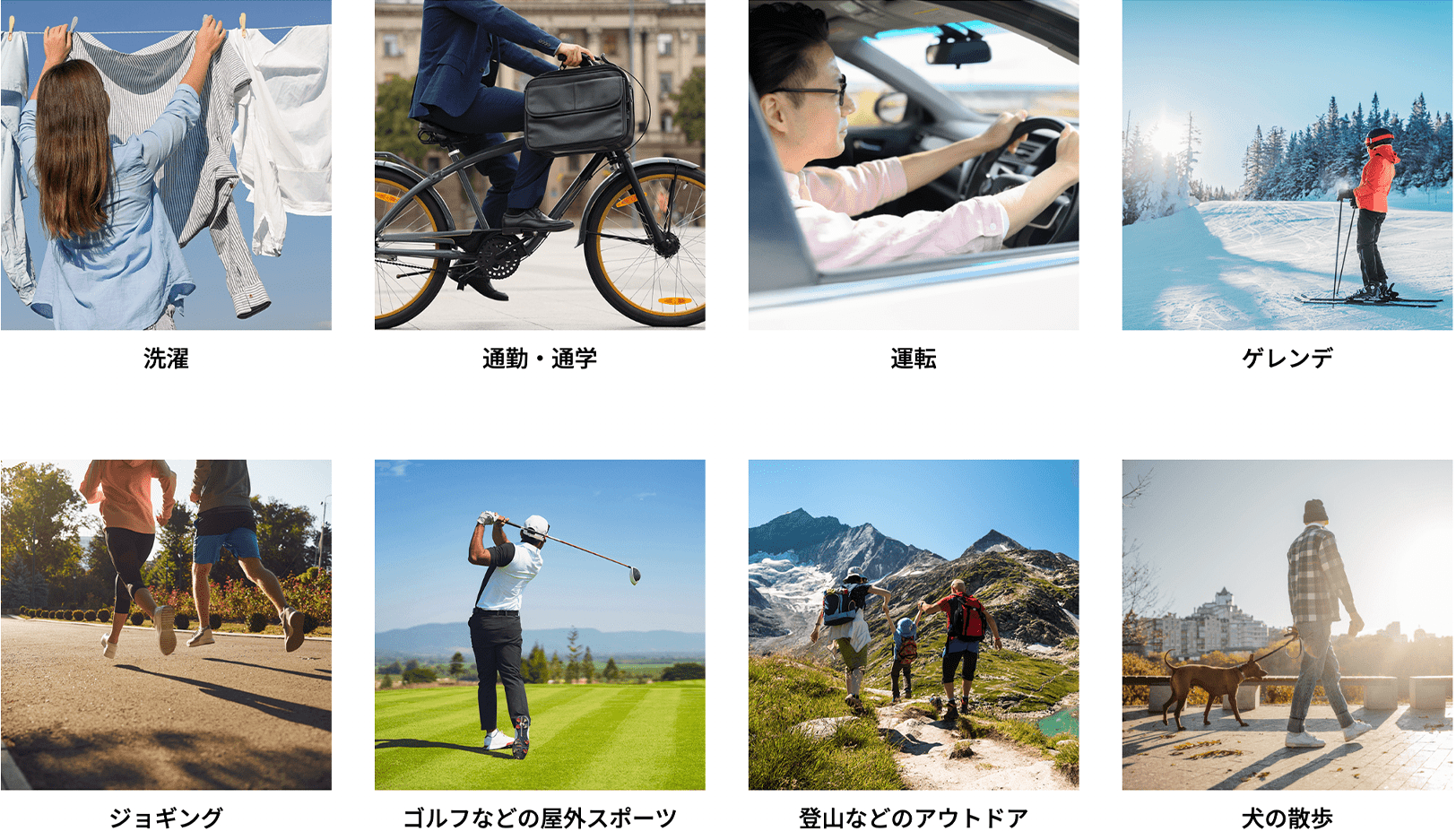 洗濯、通勤・通学、運転、ゲレンデ、ジョギング、ゴルフなどの屋外スポーツ、登山などのアウトドア、犬の散歩のシーン