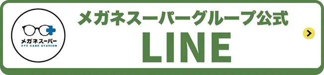 メガネスーパーグループ公式LINE