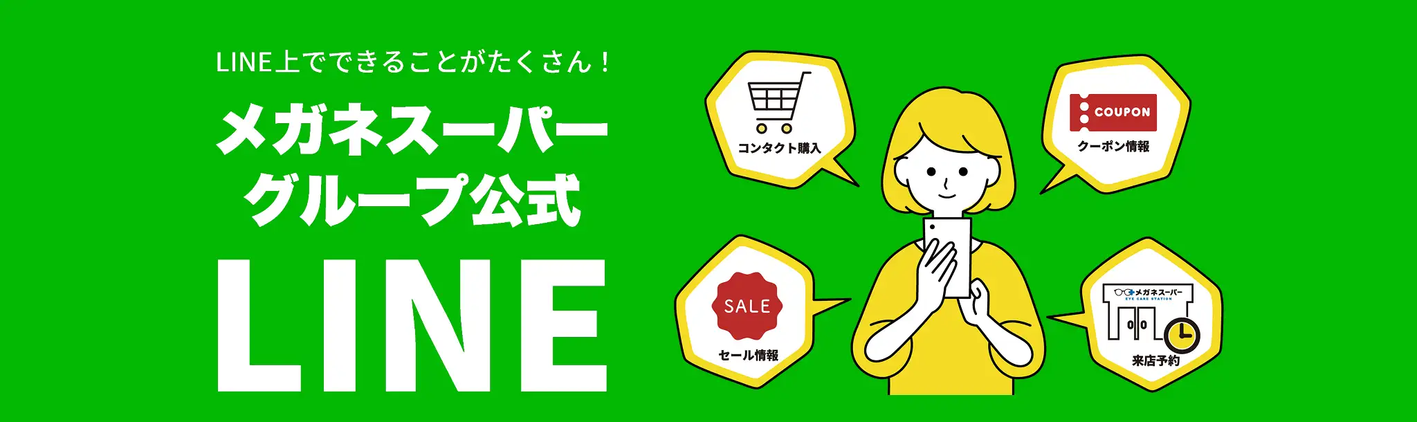 メガネスーパーグループ公式LINE