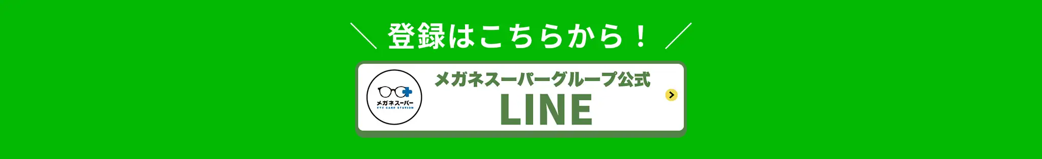 登録はこちらから！メガネスーパーグループ公式LINE
