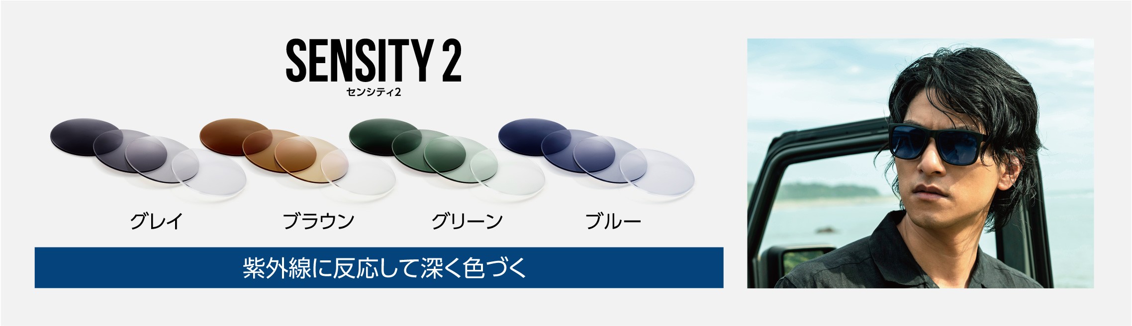 SENSITY 2 紫外線に反応して深く色づく。グレイ・ブラウン・グリーン・ブルーの4色