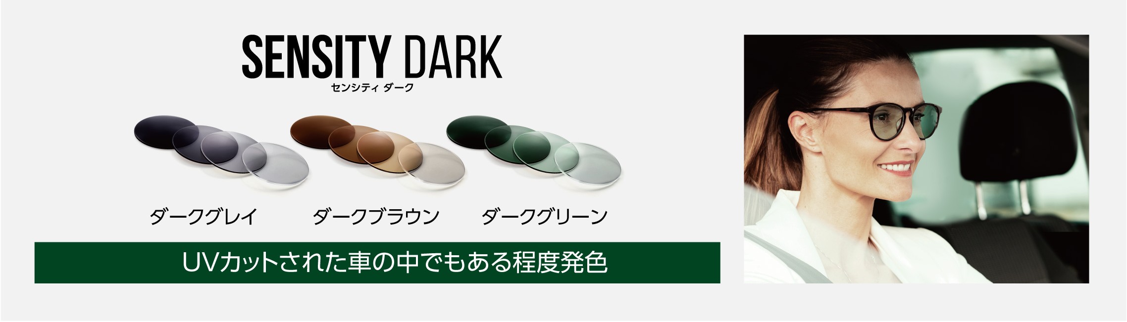 SENSITY DARK UVカットされた車の中でもある程度発色。ダークグレイ・ダークブラウン・ダークグリーンの3色
