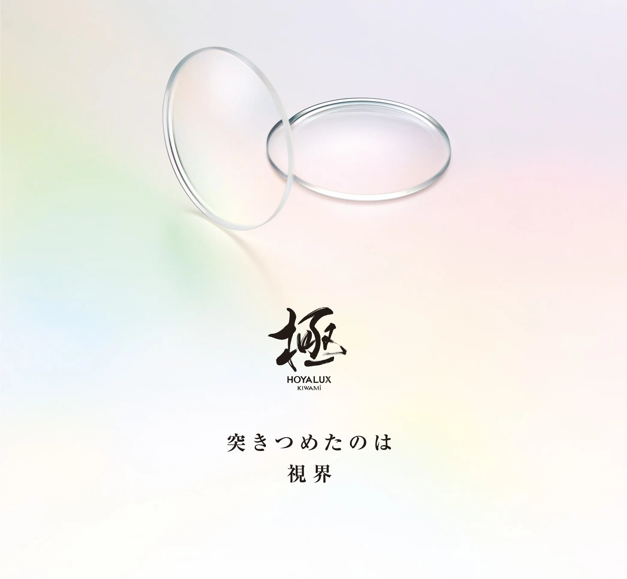 HOYALUX 極 突きつめたのは視界