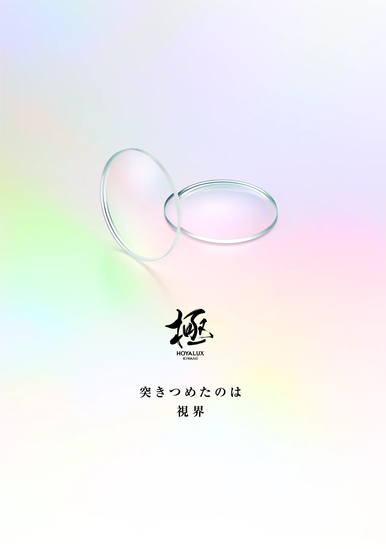 HOYALUX 極 突きつめたのは視界
