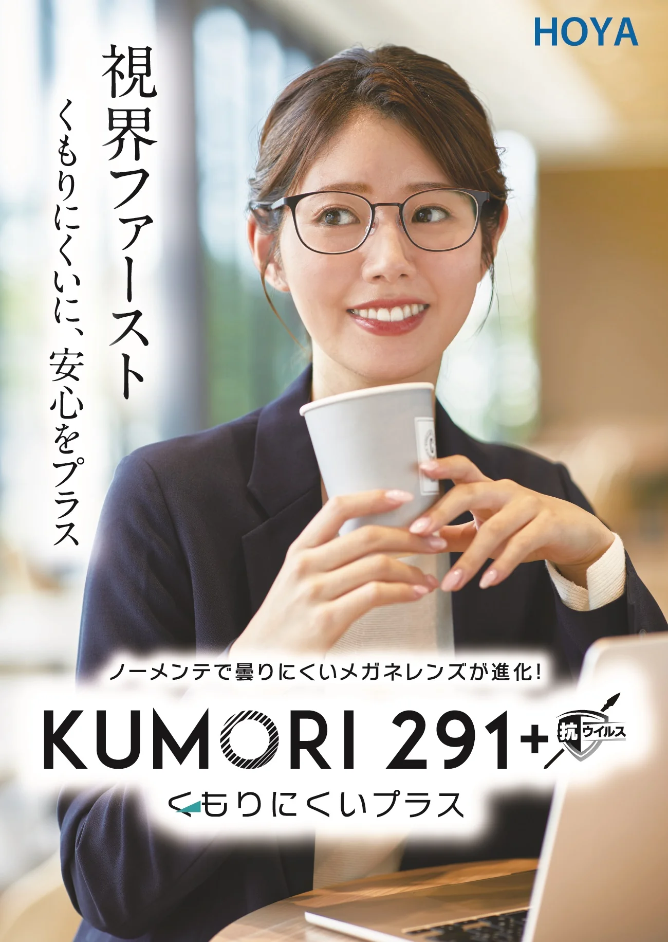 視界ファースト くもりにくいに、安心をプラス。ノーメンテで曇りにくいメガネレンズが進化！ KUMORI 291+ くもりにくいプラス