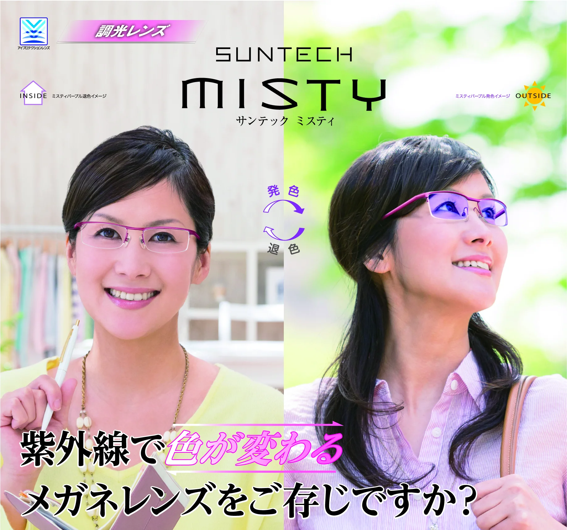調光レンズ サンテック ミスティ。紫外線で色が変わるメガネレンズをご存じですか？ 室内と屋外で色が変わるレンズをかけた女性