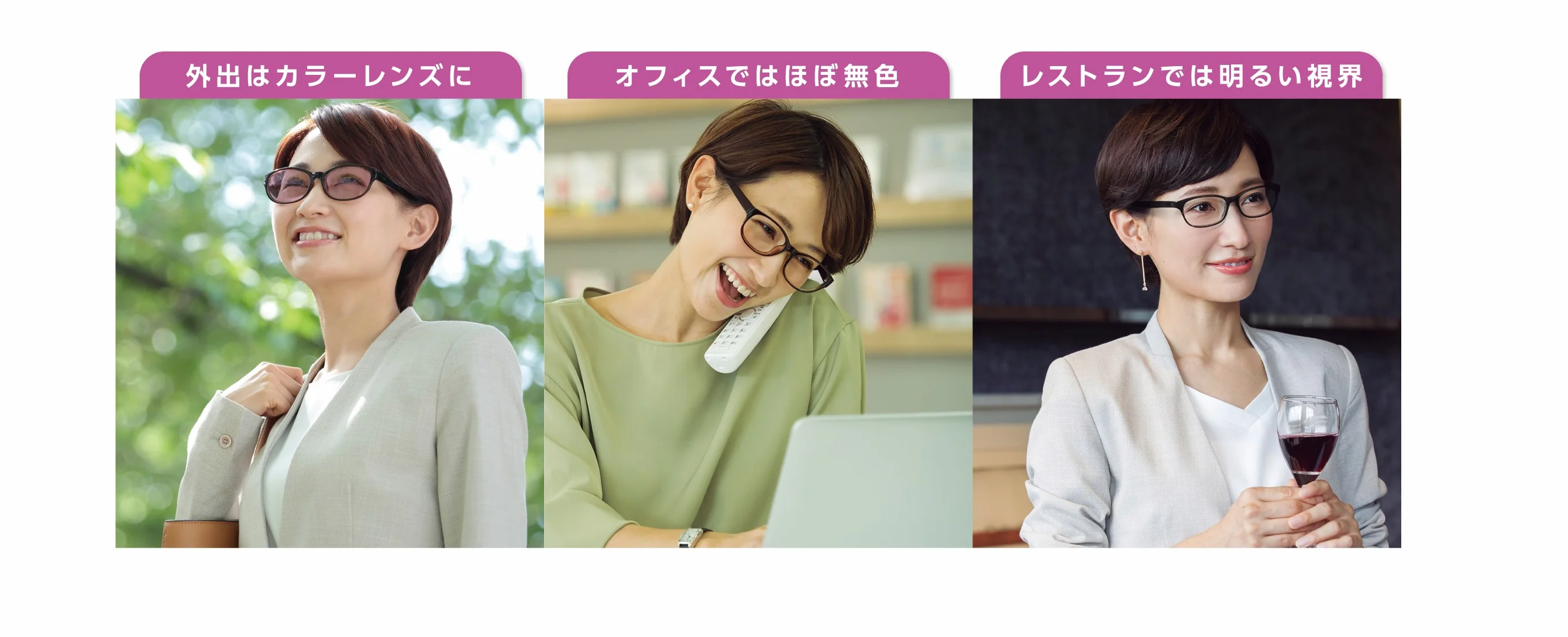 外出はカラーレンズに、オフィスではほぼ無色、レストランでは明るい視界。場面ごとのサンテック ミスティ着用イメージ