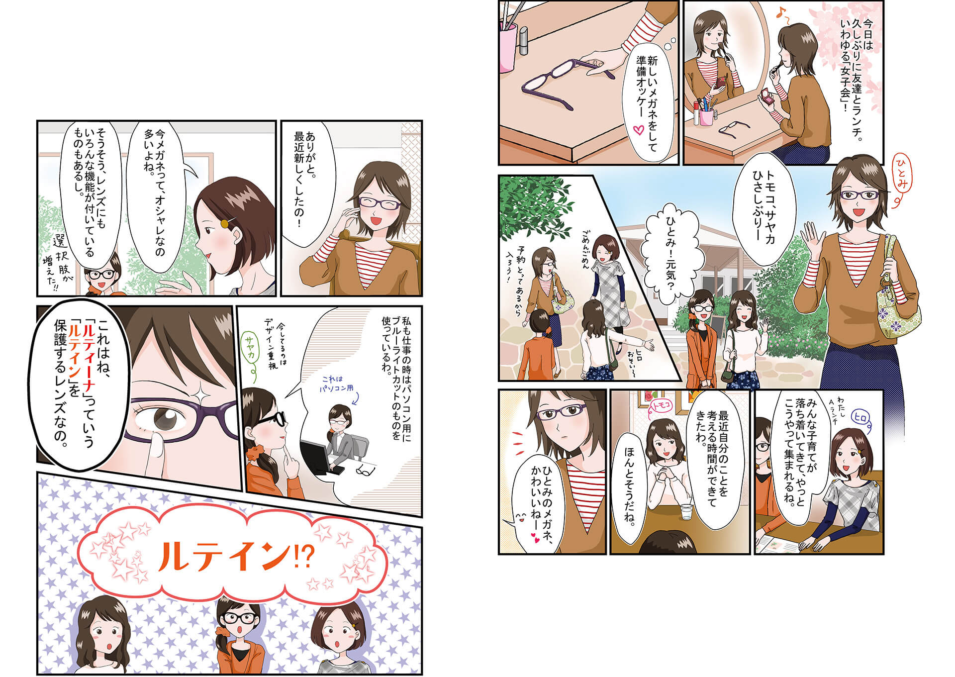 マンガ（1）友人とのランチで新しいメガネが話題になり、ルテインを保護するレンズ「ルティーナ」を紹介する場面