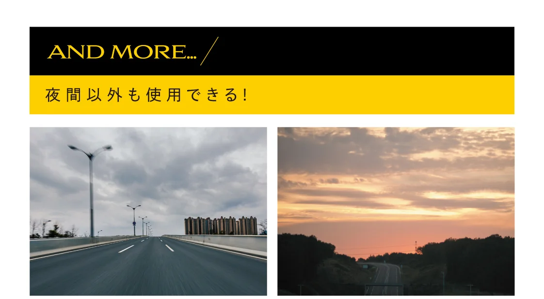 AND MORE… 夜間以外も使用できる！ 曇天の道路と夕暮れの風景