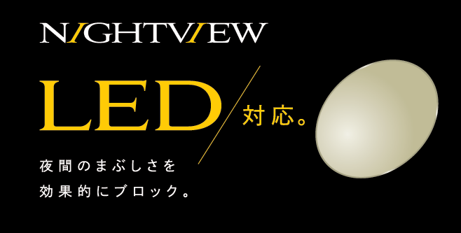 東海 NIGHTVIEW ナイトビュー LED対応 夜間のまぶしさを効果的にブロック