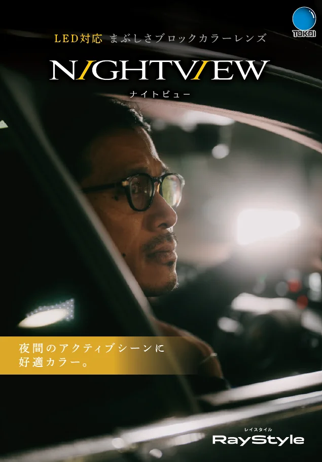 LED対応 まぶしさブロックカラーレンズ NIGHTVIEW ナイトビュー 夜間のアクティブシーンに好適カラー。