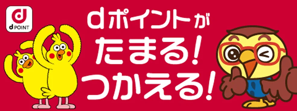 dポイント