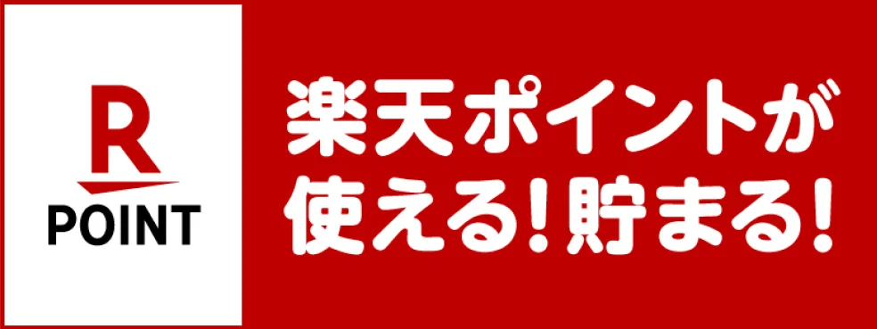 楽天ポイント