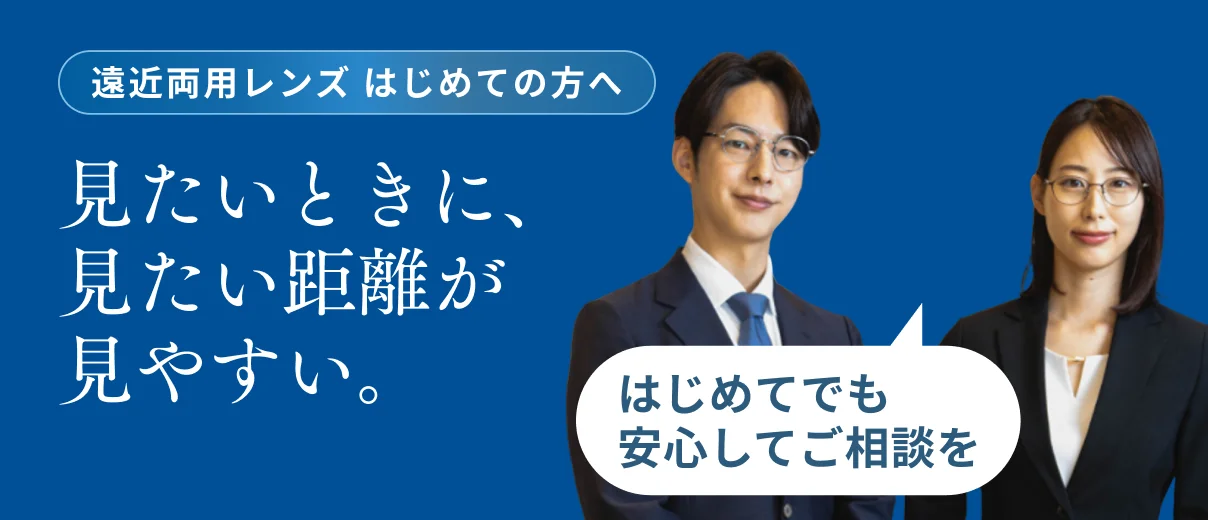 遠近両用レンズ はじめての方へ
