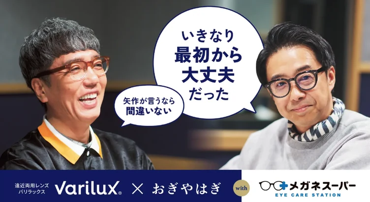 おぎやはぎ×バリラックス×メガネスーパー