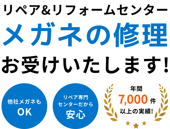 メガネのリペア&リフォームセンター | メガネスーパー公式