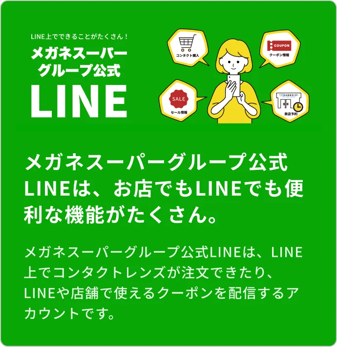 メガネスーパー公式LINE