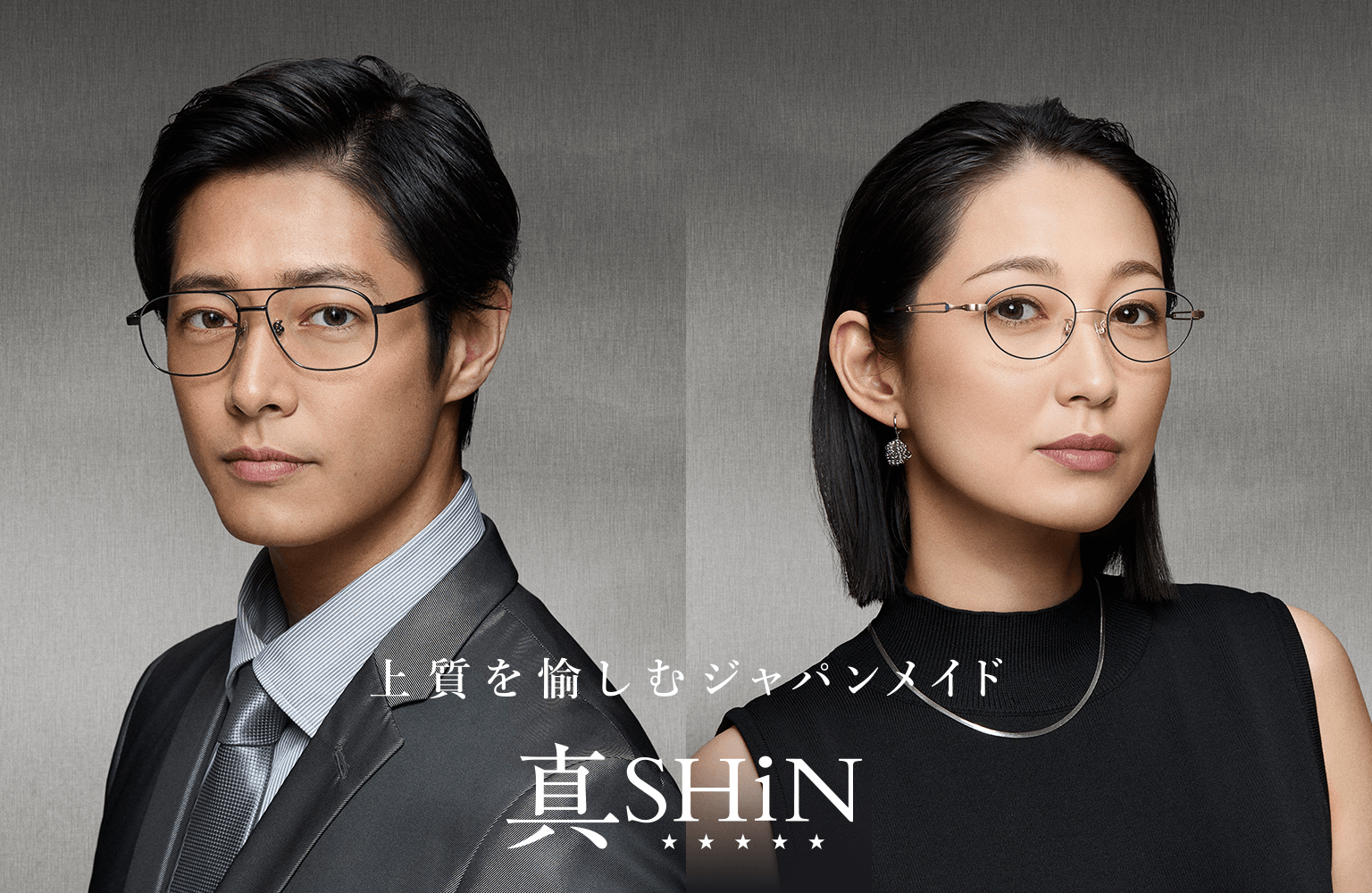 真 SHiN 上質を愉しむジャパンメイド