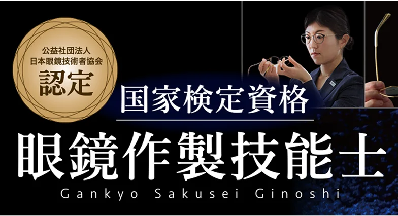 眼鏡作製技能士