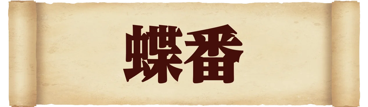 蝶番