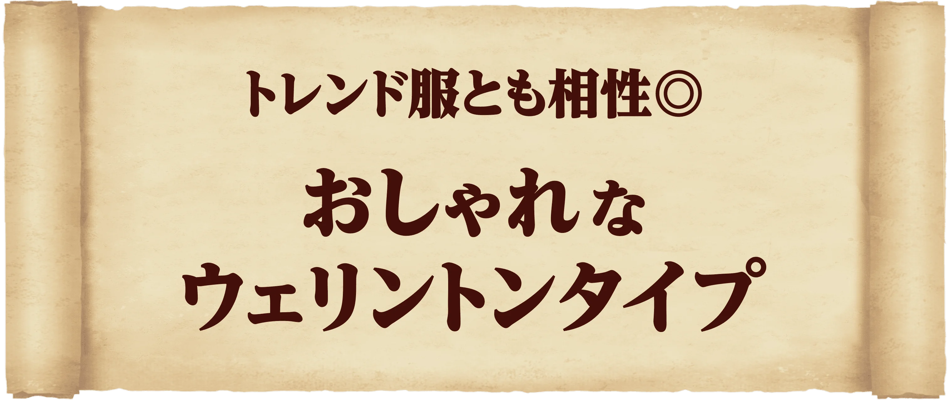 ナローウェリントン