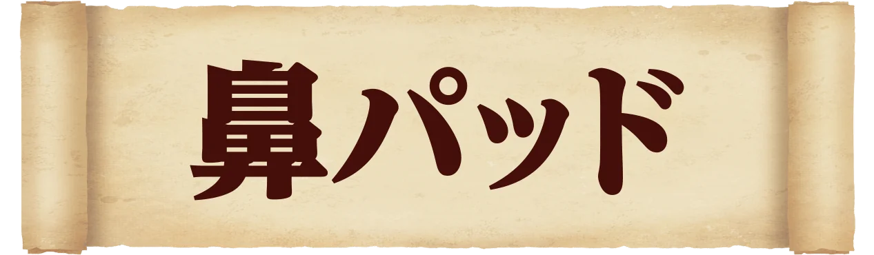 鼻パッド
