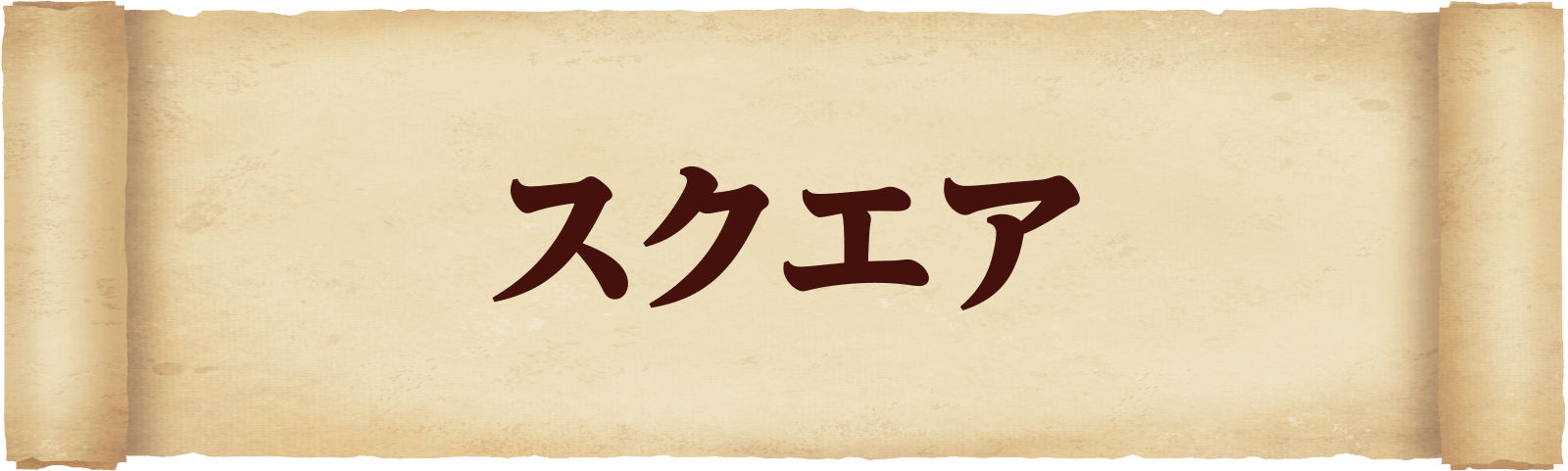 スクエア
