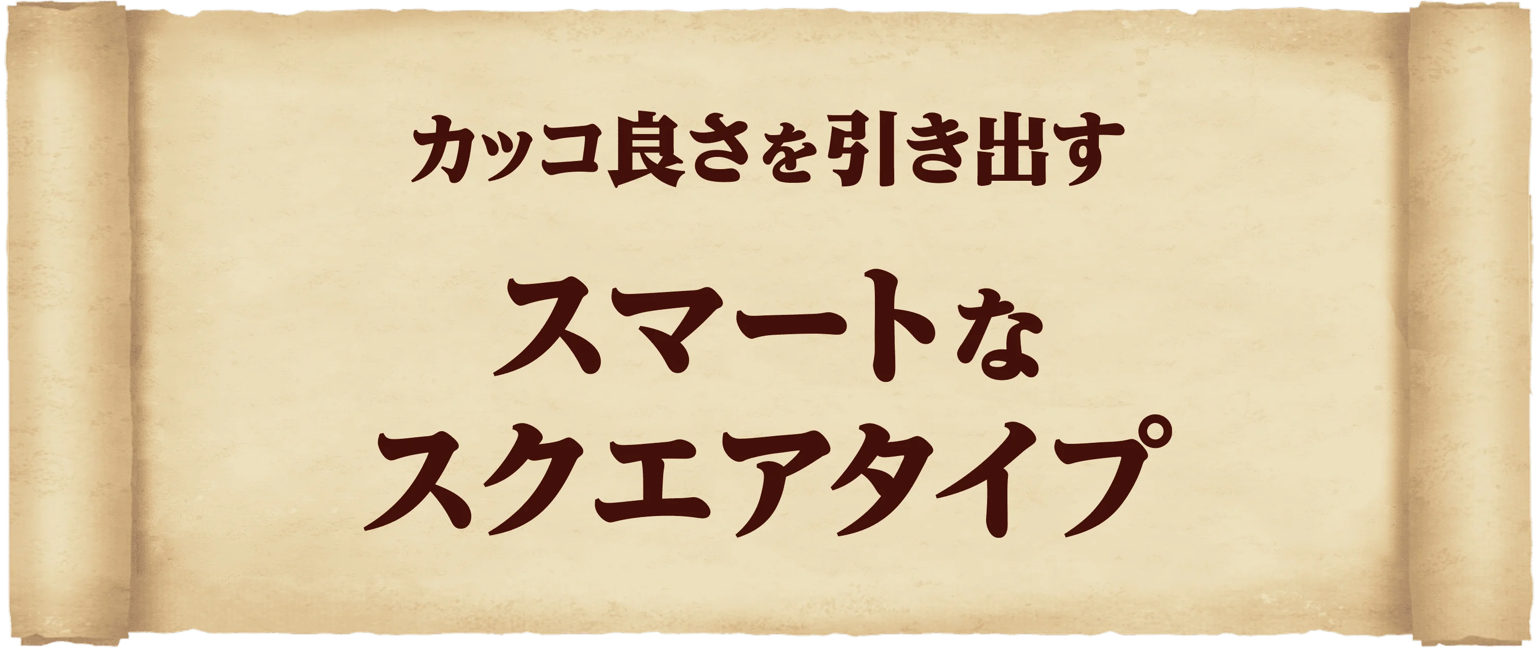 スクエア