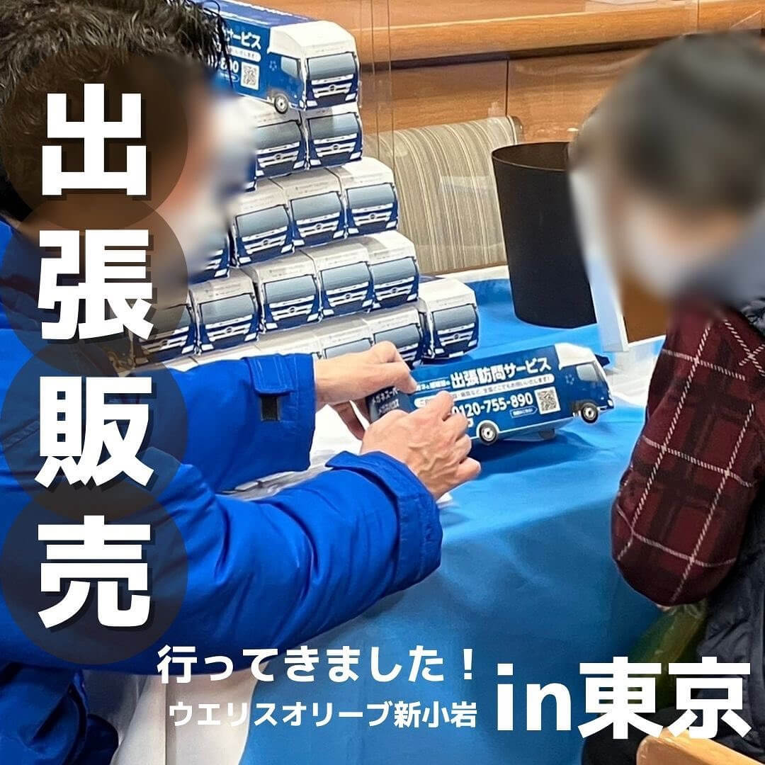 出張販売 行ってきました!ウエリスオリーブ新小岩 in東京