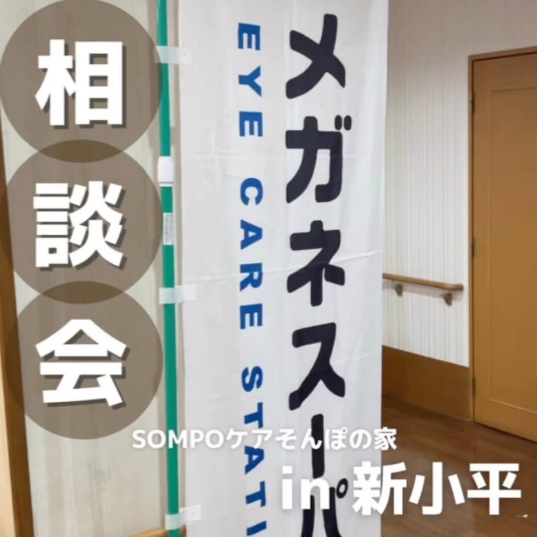 相談会 SOMPOケア そんぽの家 in新小平
