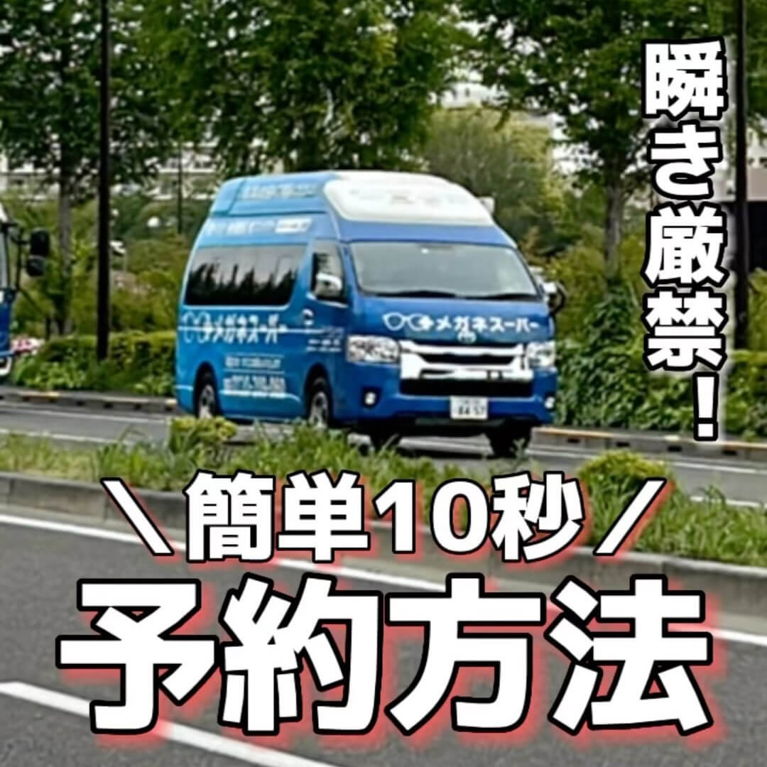 簡単10秒 移動式店舗の予約方法