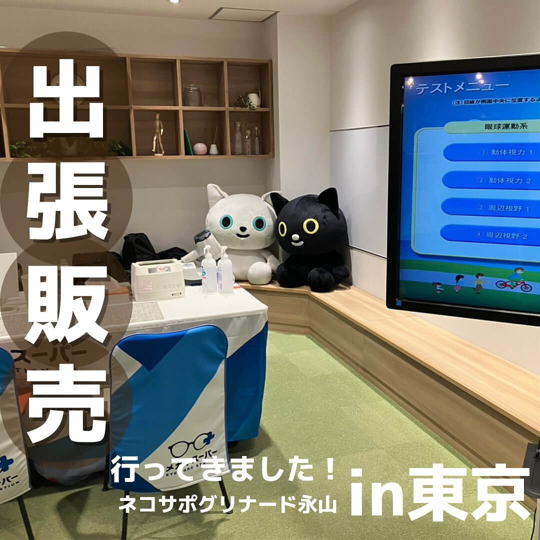 出張販売 行ってきました!ネコサポ グリナード永山 in東京