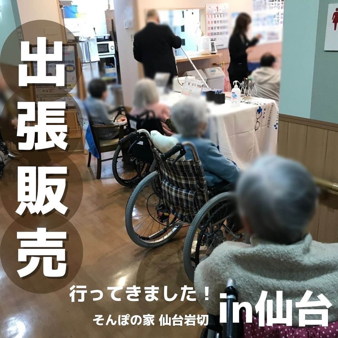 出張販売 行ってきました!そんぽの家 仙台岩切 in仙台