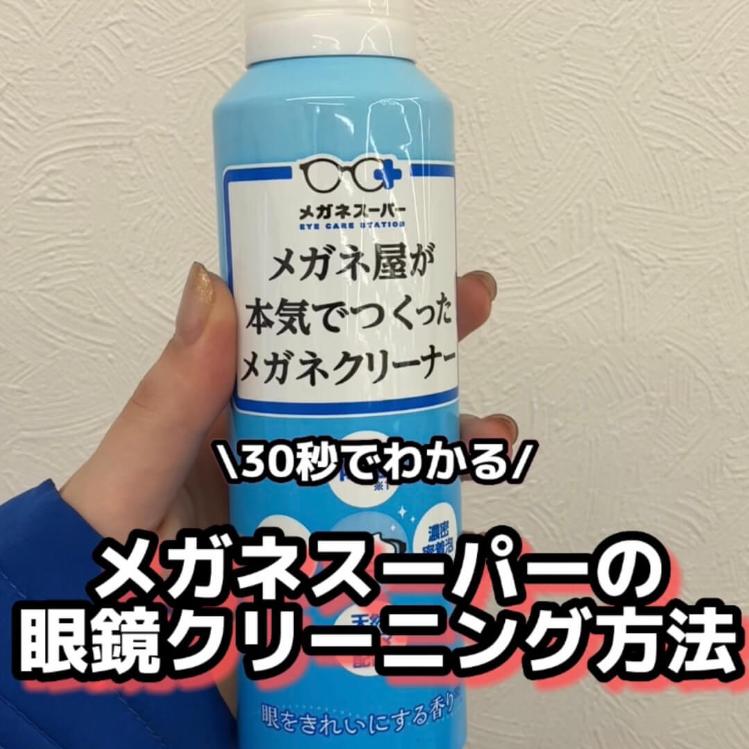 30秒でわかる メガネスーパーの眼鏡クリーニング方法