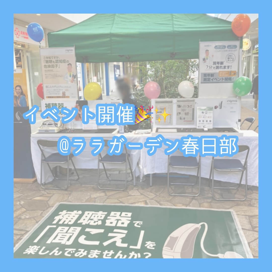 イベント開催 ララガーデン春日部 補聴器で「聞こえ」を楽しんでみませんか?