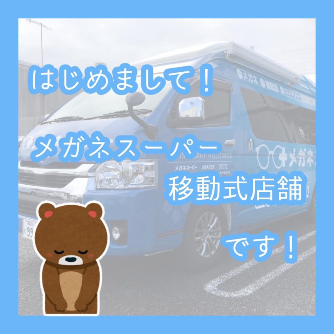 はじめまして!メガネスーパー移動式店舗です!