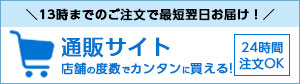 13時までのご注文で最短翌日お届け！通販サイト 店舗の度数でカンタンに買える！ 24時間注文OK