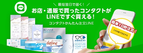 お店・通販で買ったコンタクトがアプリですぐ買える 1クリック10秒!! コンタクト簡単注文アプリ